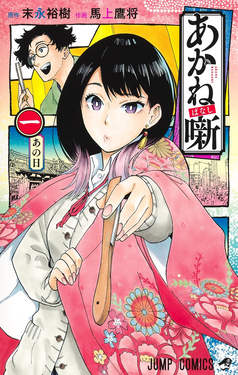 Akane banashi EN Cover Image