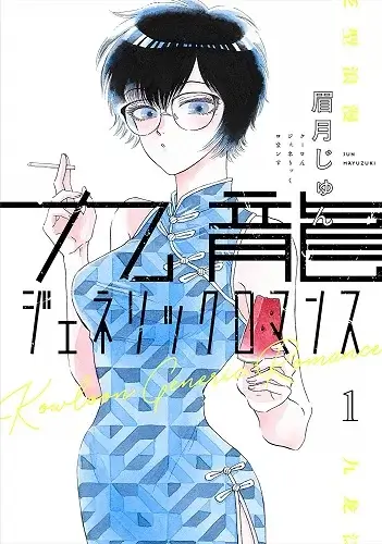 Kowloon Generic Romance EN Cover Image