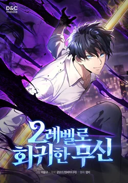 The Martial God Who Regressed Back to Level 2 EN Cover Image