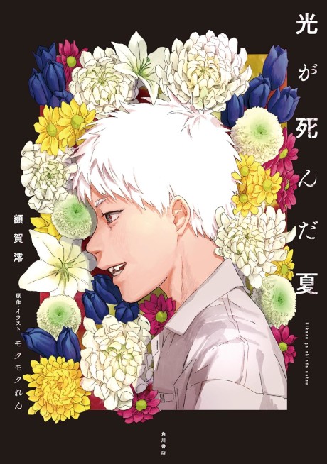 The Summer Hikaru Died FR Cover Image