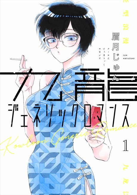 Kowloon Generic Romance IT Cover Image