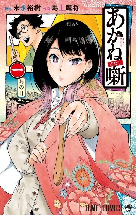 Akane Banashi ID Cover Image