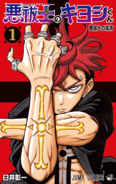 Ultimate Exorcist Kiyoshi ID Cover Image