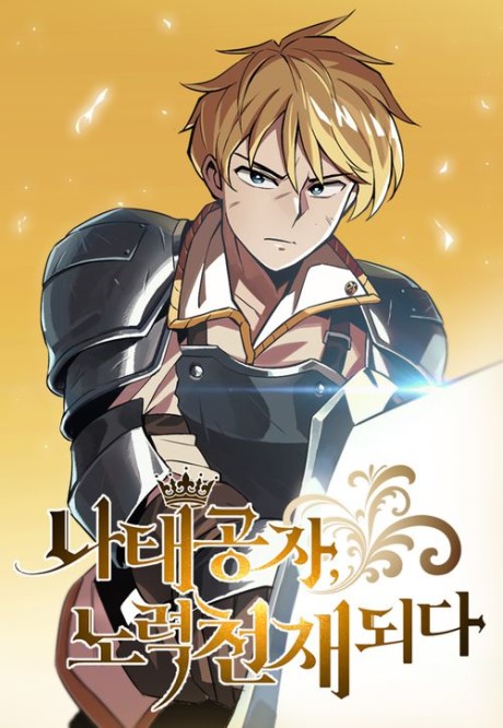 The Lazy Prince Becomes a Genius ID Cover Image